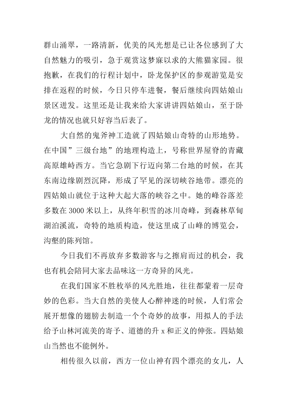 四姑娘山旅途导游词范文_第2页