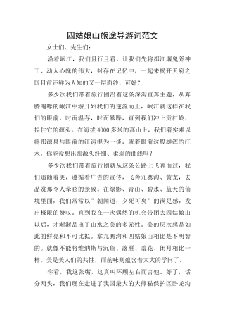 四姑娘山旅途导游词范文