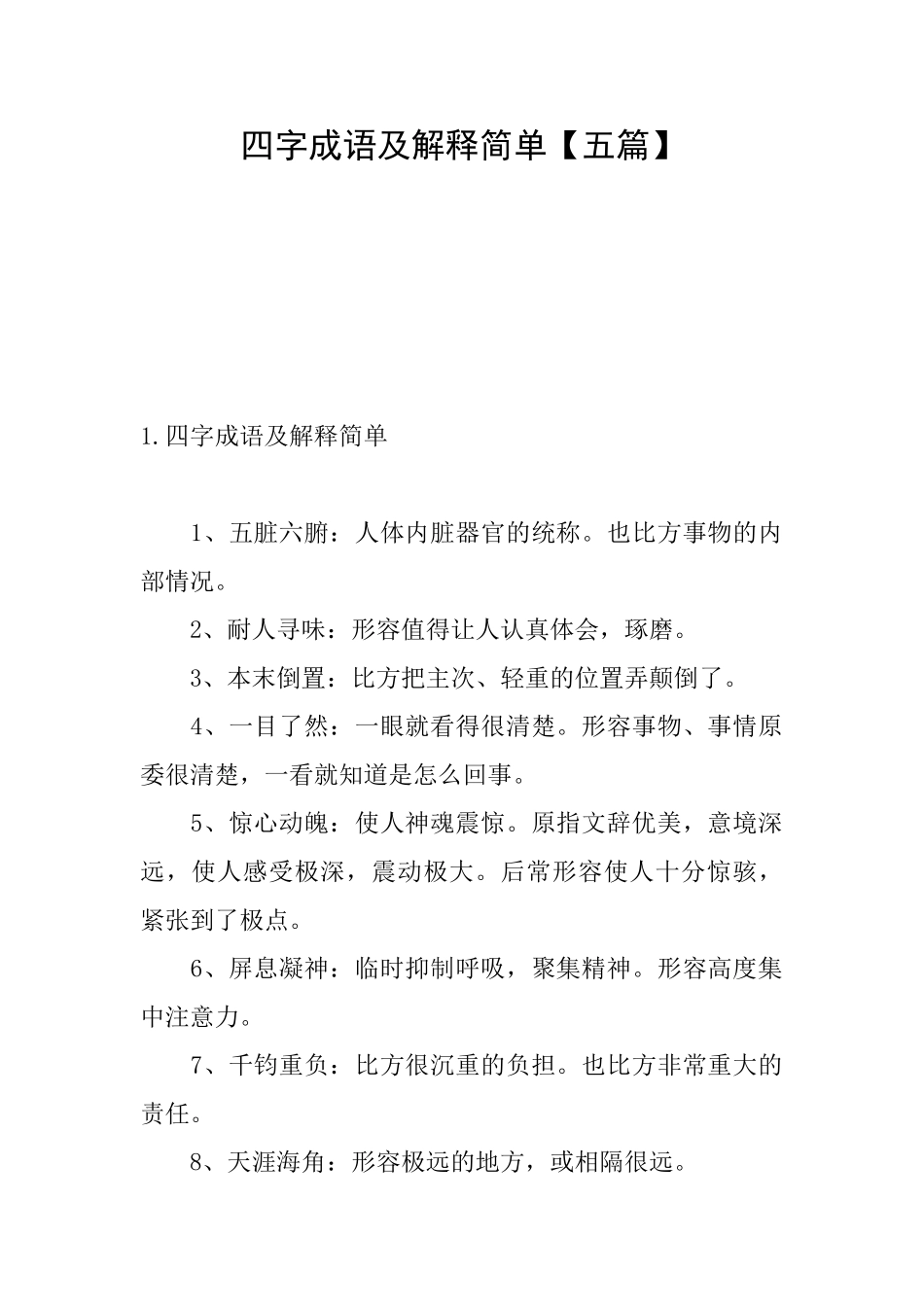 四字成语及解释简单_第1页