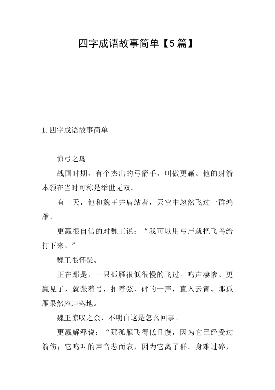 四字成语故事简单_第1页