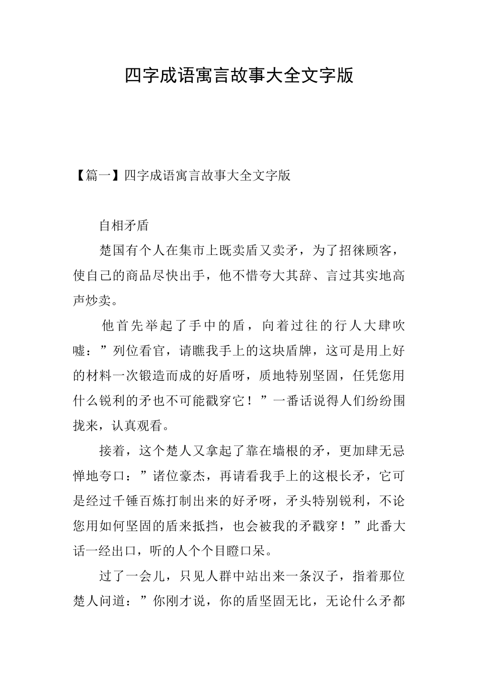 四字成语寓言故事大全文字版_第1页