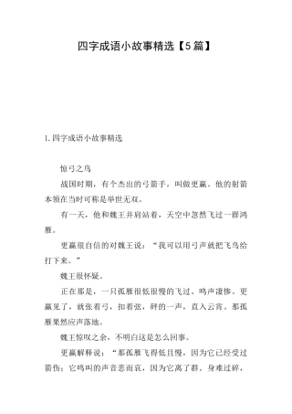 四字成语小故事精选