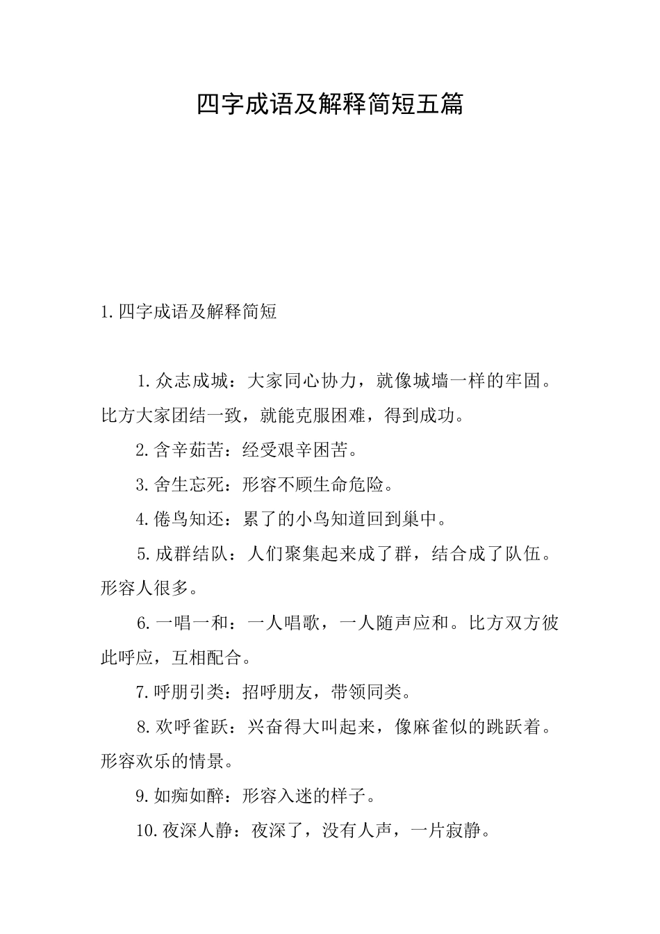四字成语及解释简短五篇_第1页