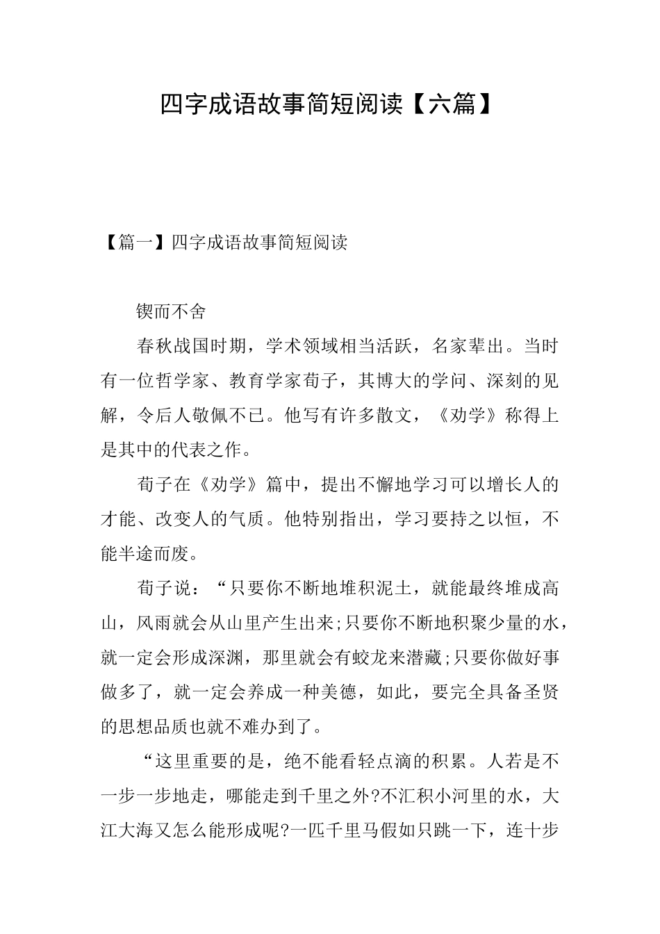 四字成语故事简短阅读_第1页