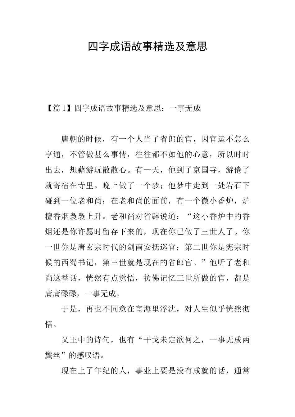 四字成语故事精选及意思_第1页