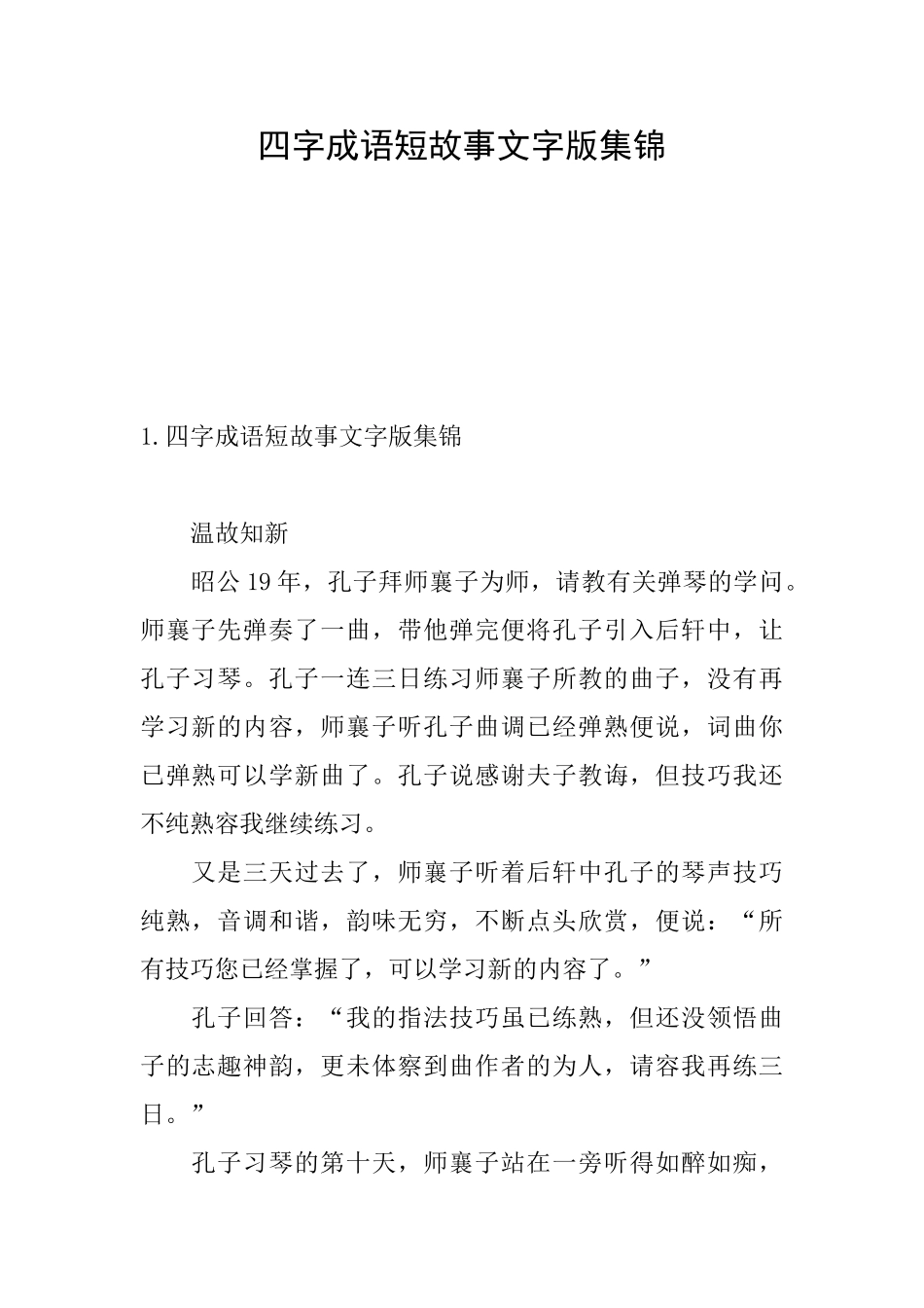 四字成语短故事文字版集锦_第1页