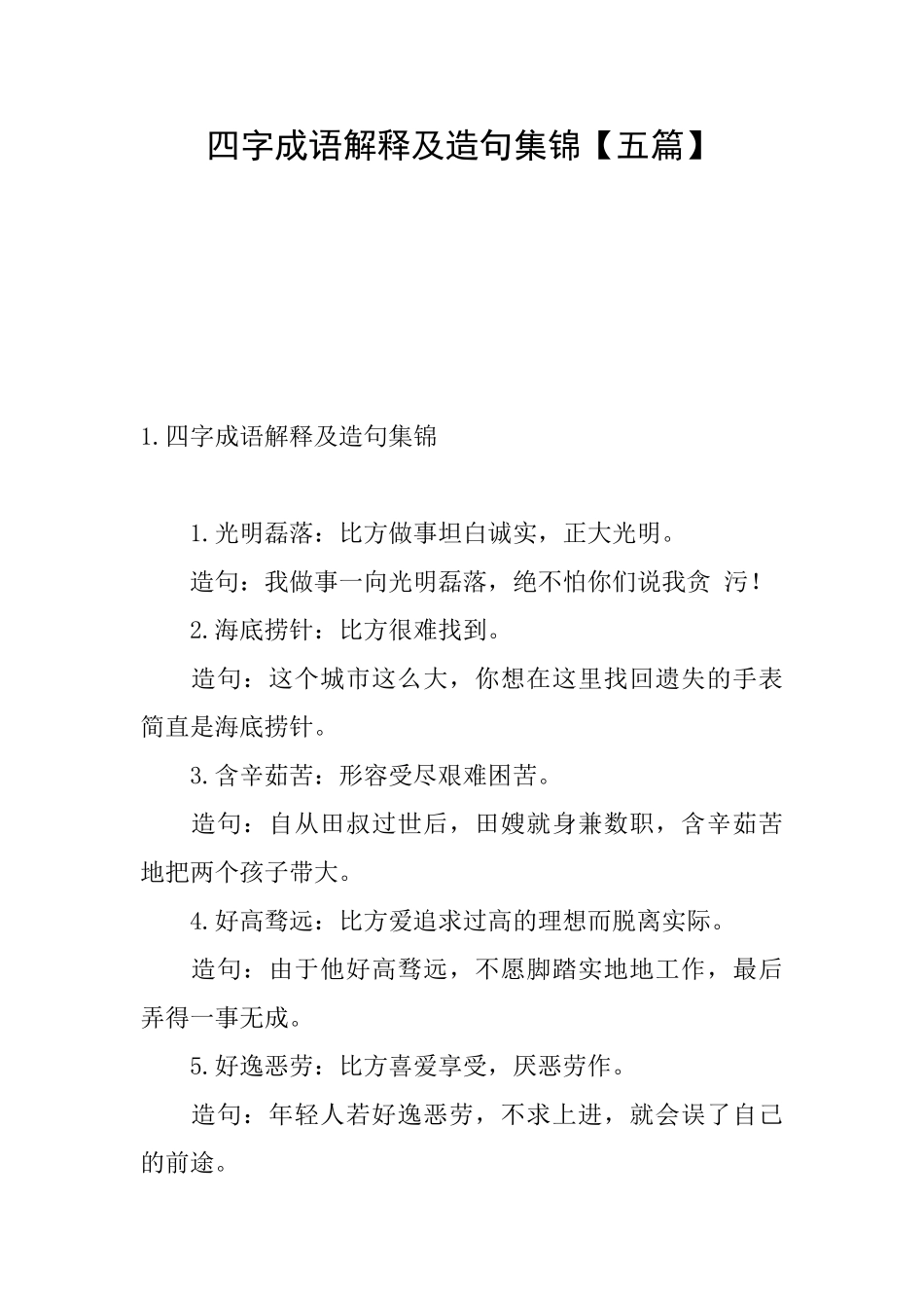 四字成语解释及造句集锦_第1页