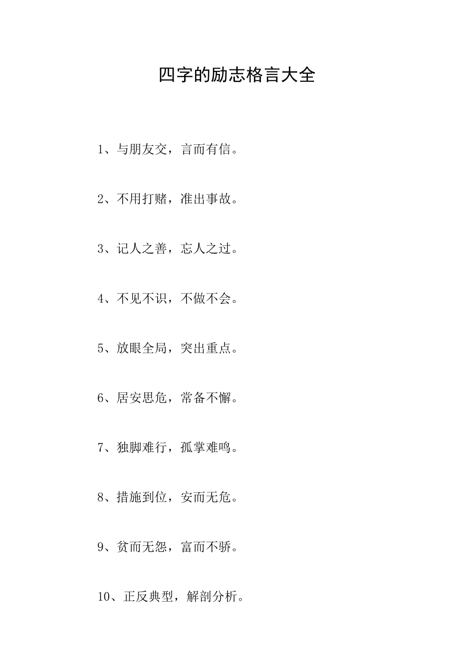 四字的励志格言大全_第1页