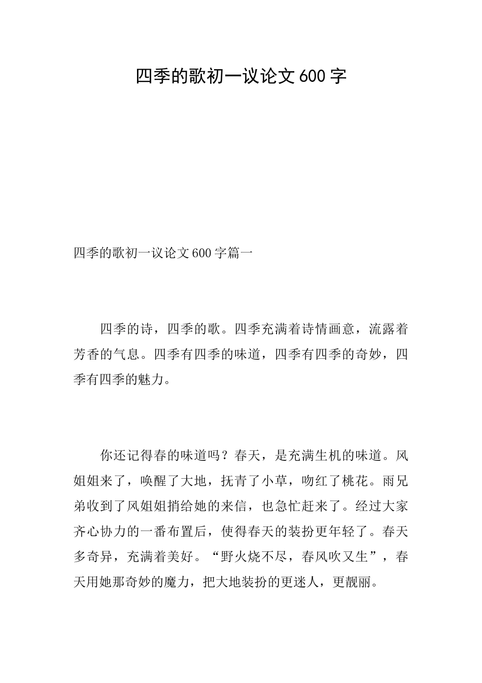 四季的歌初一议论文600字_第1页