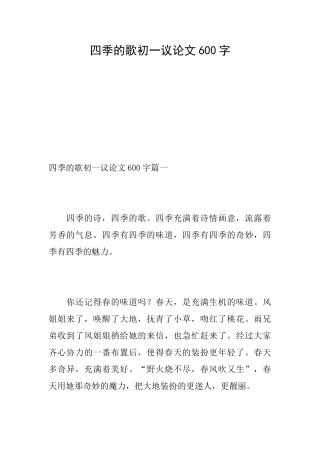 四季的歌初一议论文600字