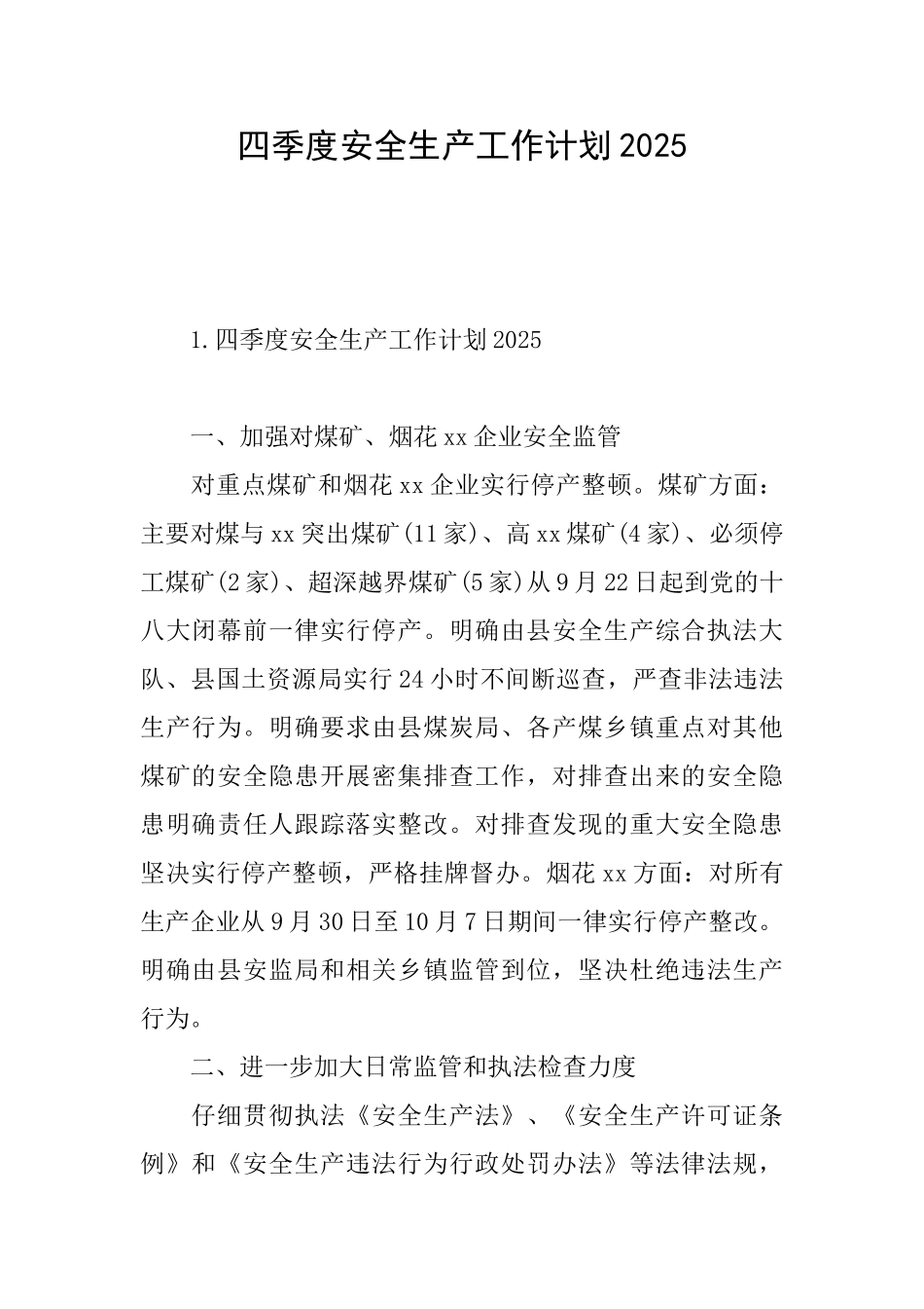 四季度安全生产工作计划2025_第1页