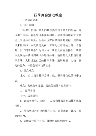 四季舞会活动教案