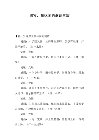 四岁儿童休闲的谜语三篇