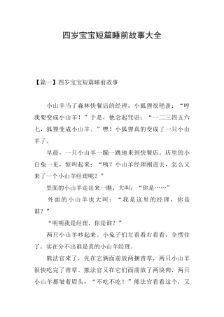 四岁宝宝短篇睡前故事大全