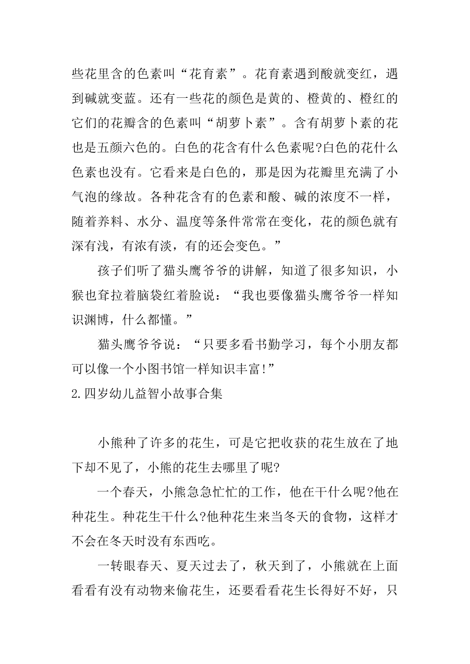 四岁幼儿益智小故事合集_第2页