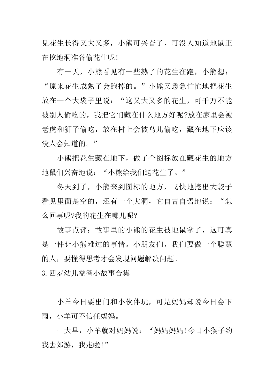 四岁幼儿益智小故事合集_第3页