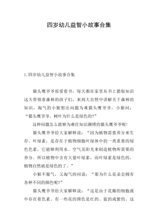 四岁幼儿益智小故事合集