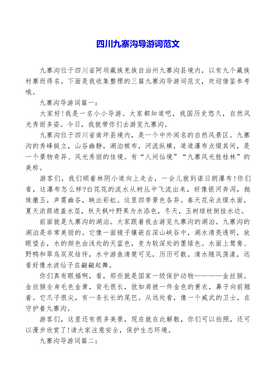四川九寨沟导游词范文_第1页