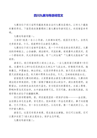 四川九寨沟导游词范文