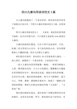 四川九寨沟导游词范文3篇