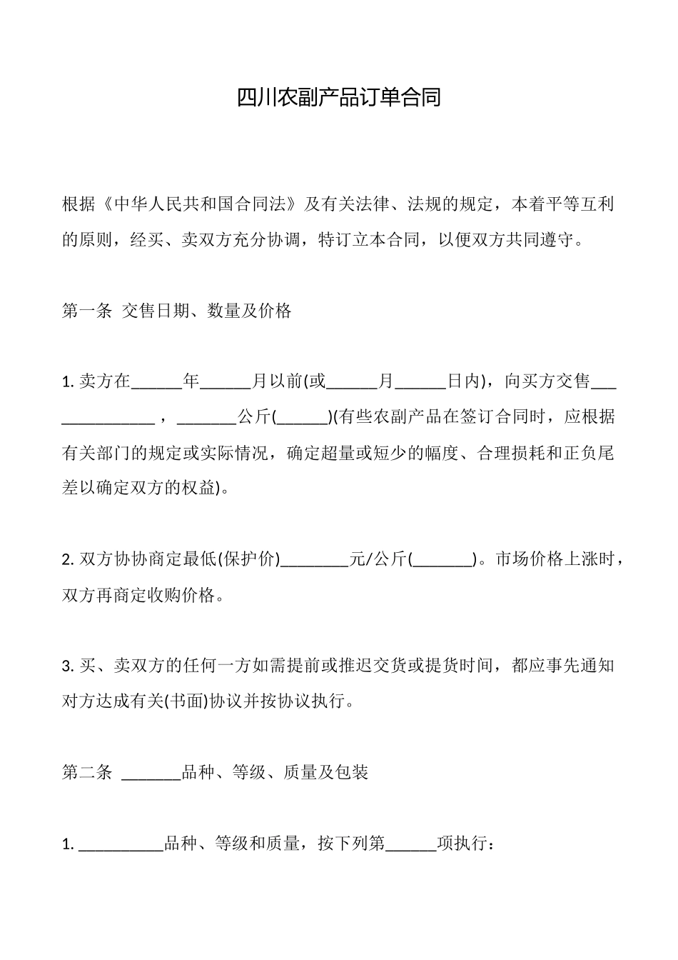 四川农副产品订单合同_第1页