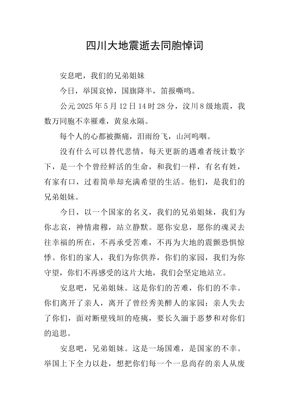 四川大地震逝去同胞悼词_第1页