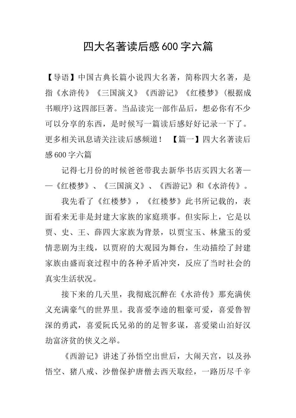 四大名著读后感600字六篇_第1页