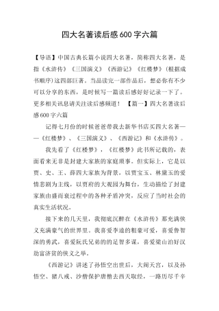 四大名著读后感600字六篇