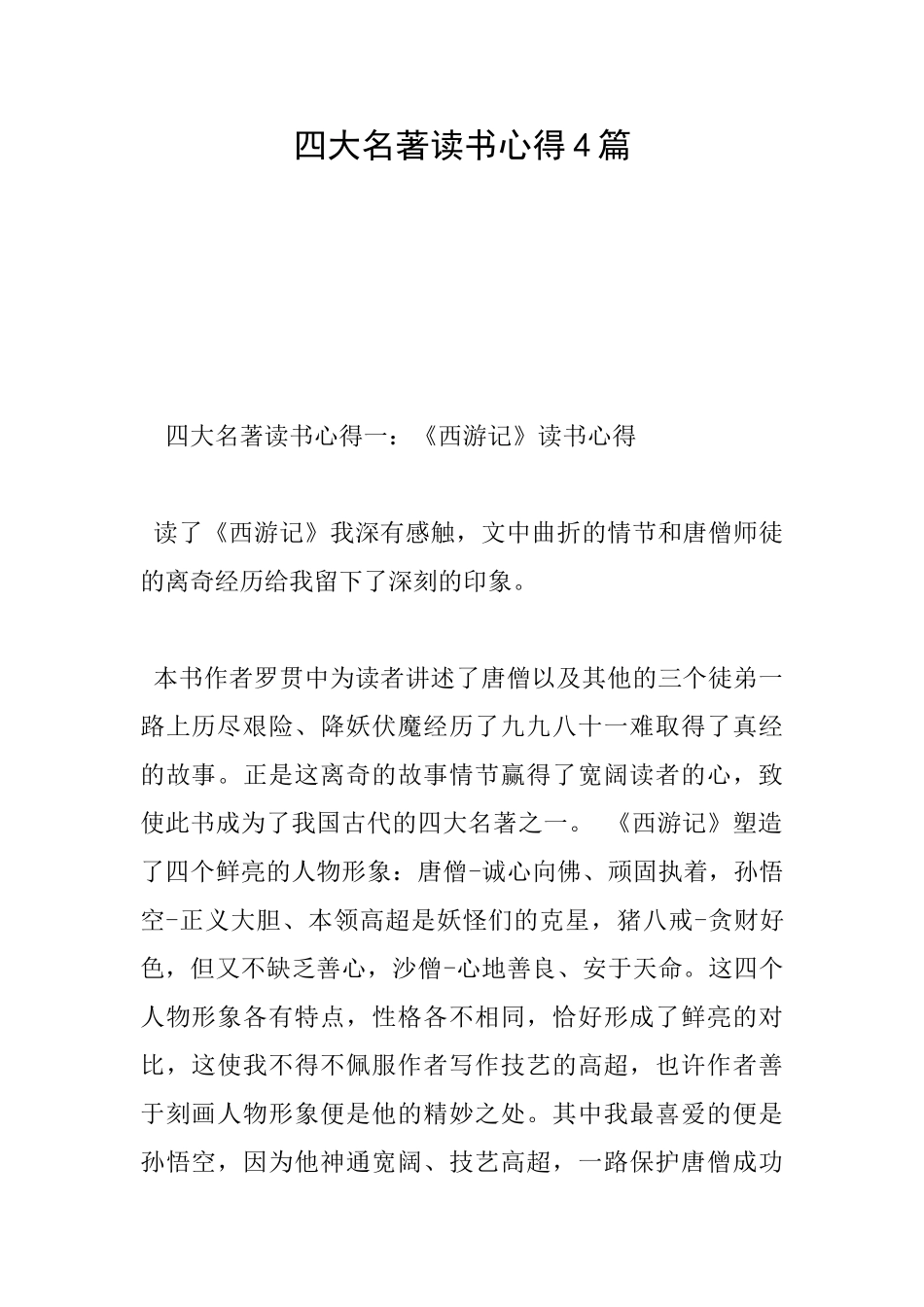 四大名著读书心得4篇_第1页