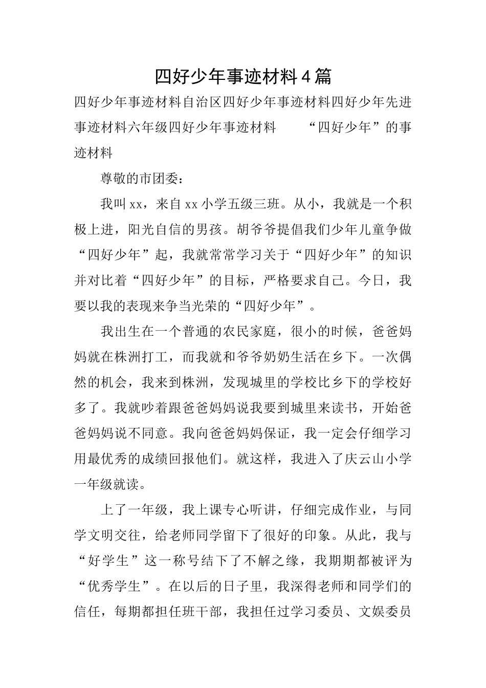 四好少年事迹材料4篇_第1页