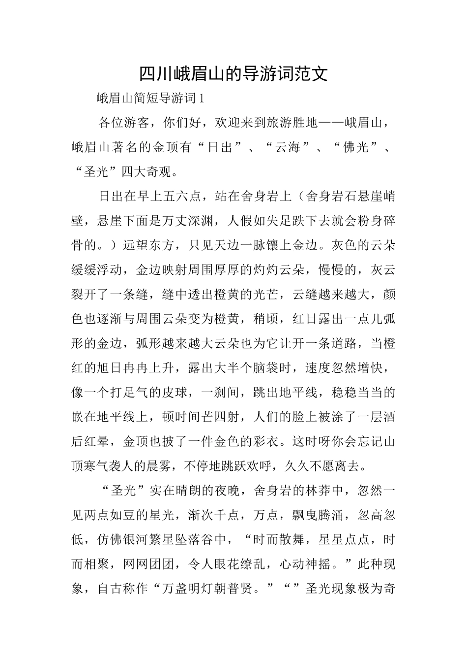 四川峨眉山的导游词范文_第1页