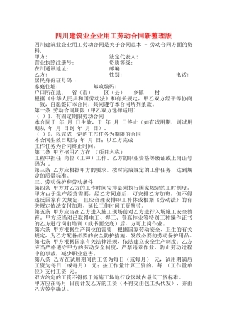 四川建筑业企业用工劳动合同新整理版