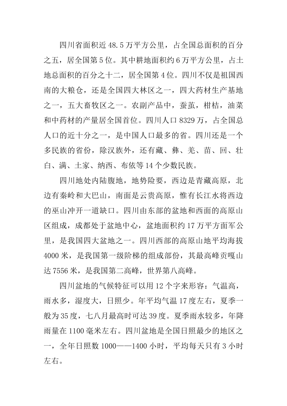 四川成都地接的导游词_第2页