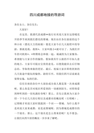 四川成都地接的导游词