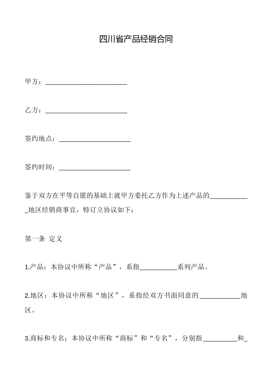四川省产品经销合同_第1页