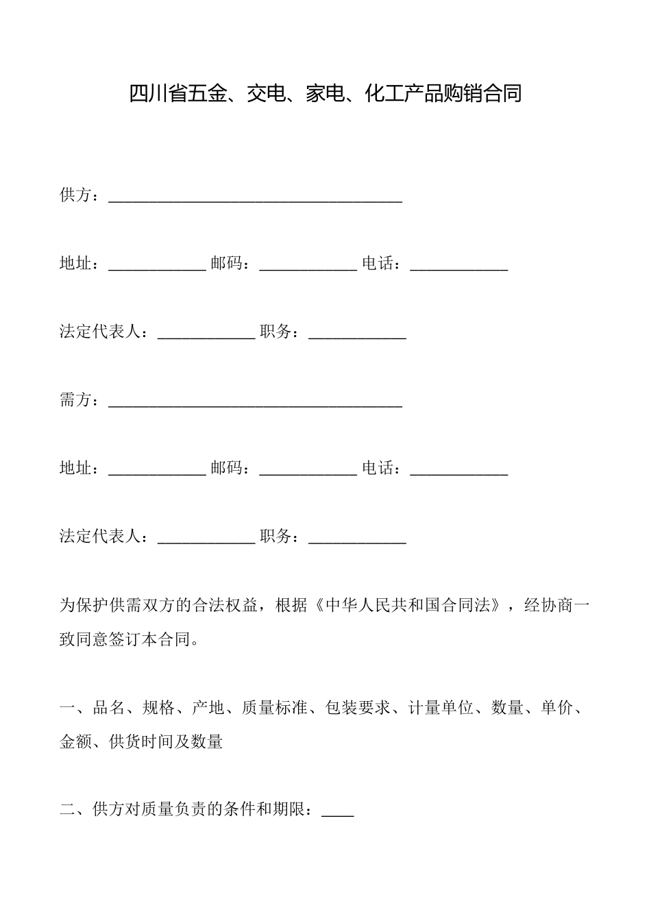 四川省五金、交电、家电、化工产品购销合同_第1页