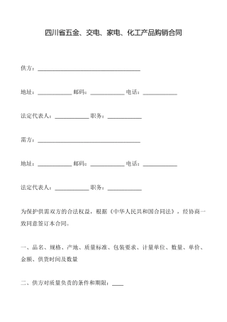 四川省五金、交电、家电、化工产品购销合同