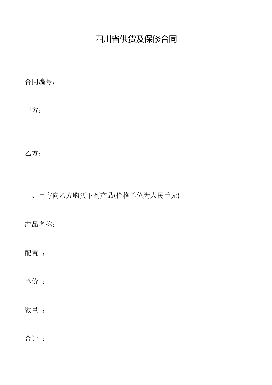 四川省供货及保修合同_第1页