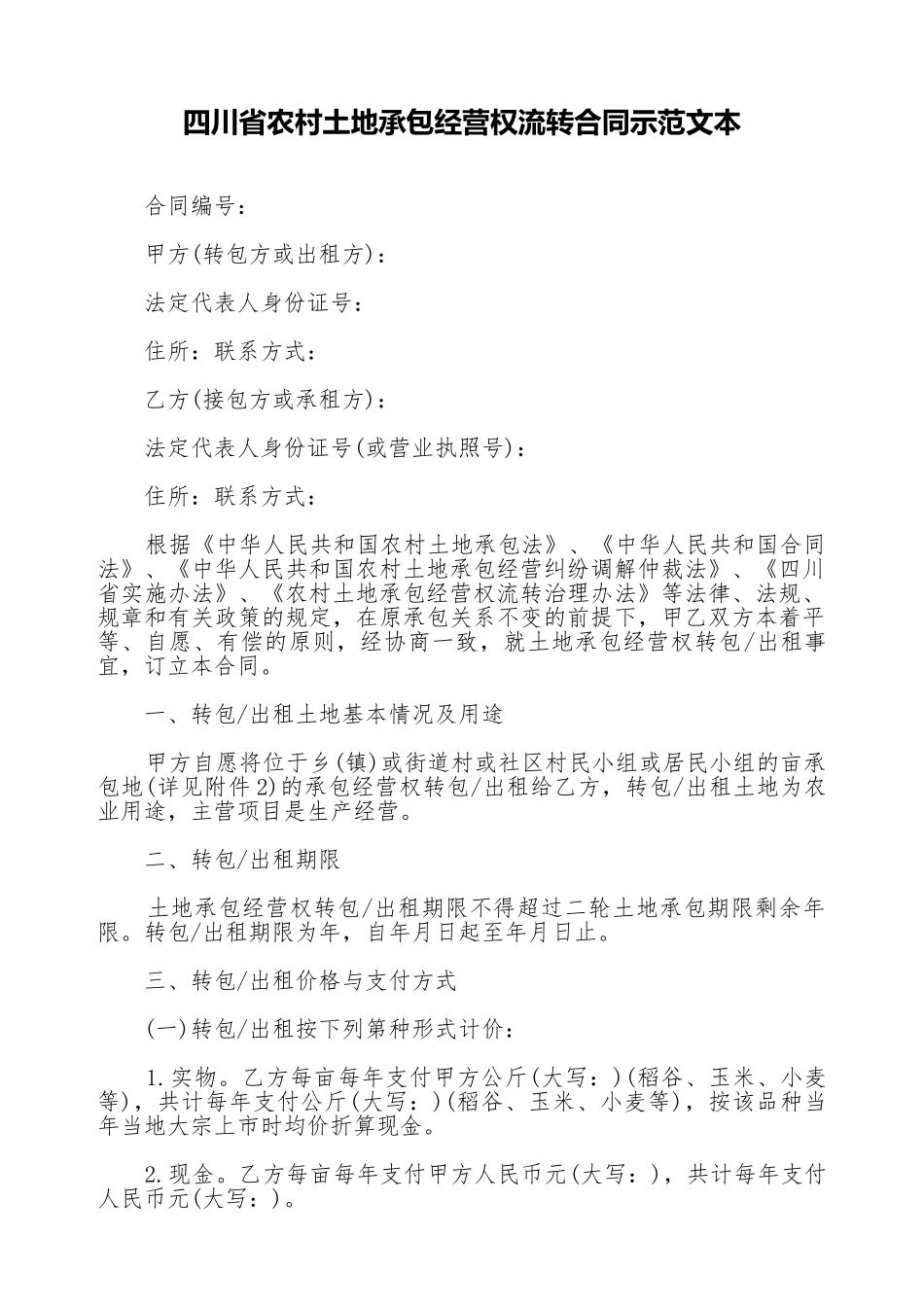 四川省农村土地承包经营权流转合同示范文本_第1页