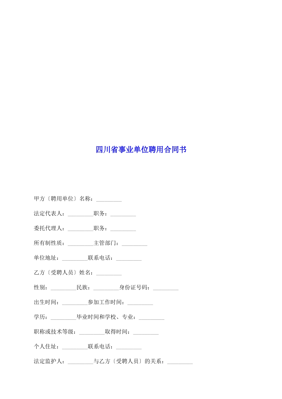 四川省事业单位聘用合同书_第2页