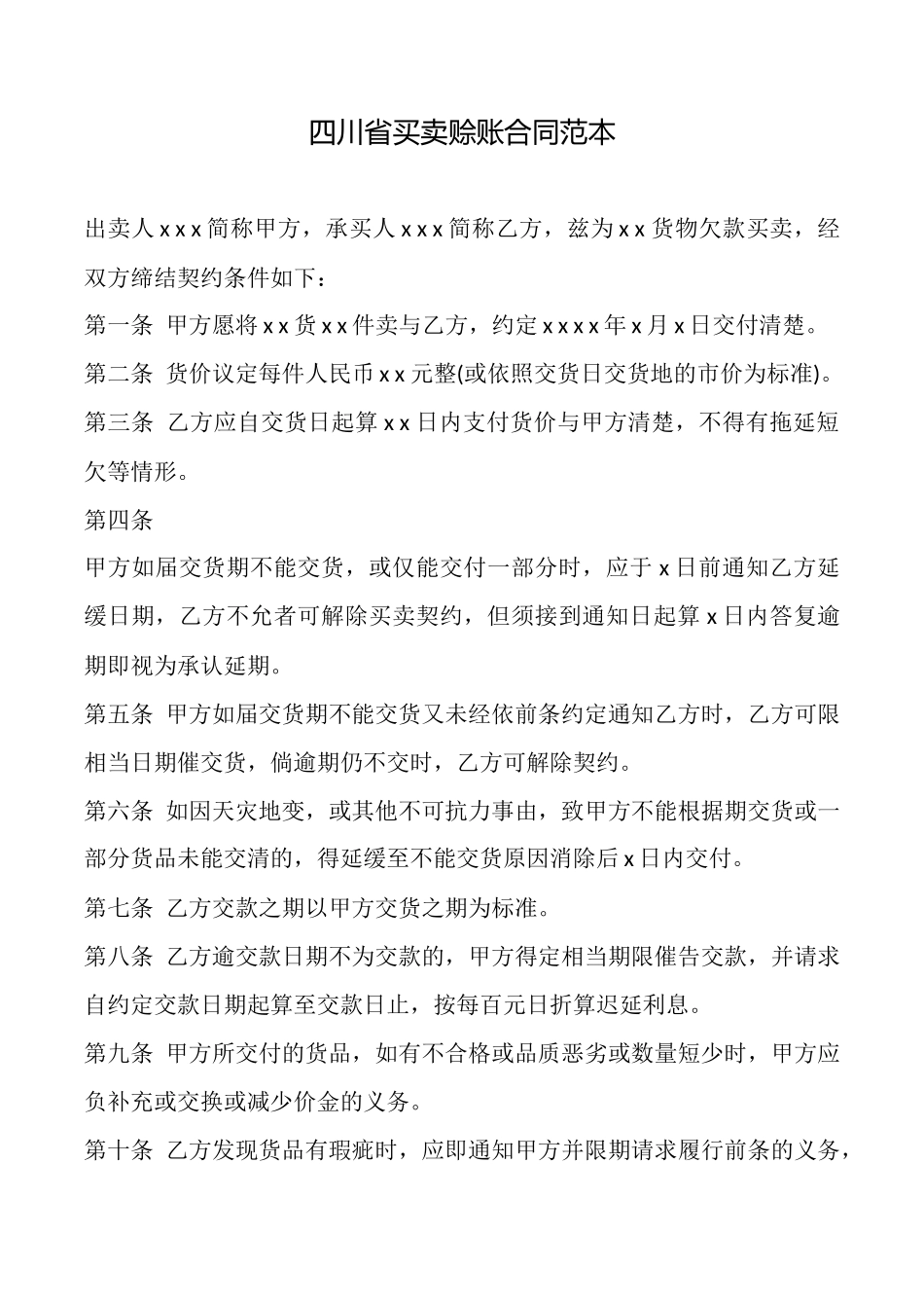 四川省买卖赊账合同范本_第1页