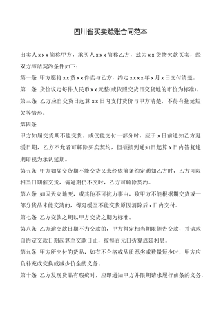 四川省买卖赊账合同范本