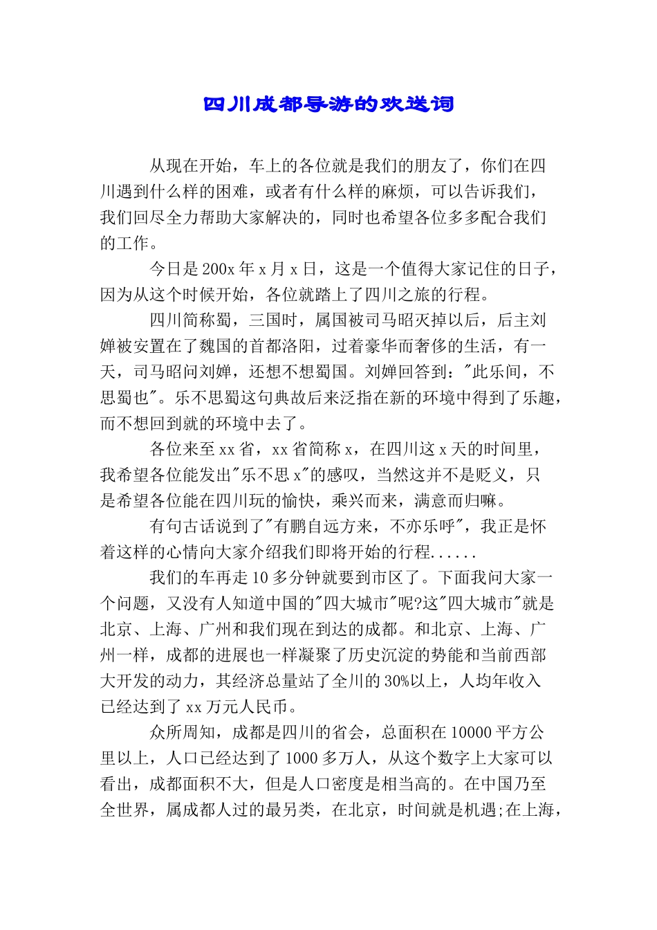 四川成都导游的欢送词_第1页
