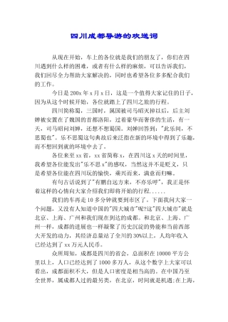 四川成都导游的欢送词