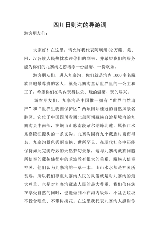 四川日则沟的导游词