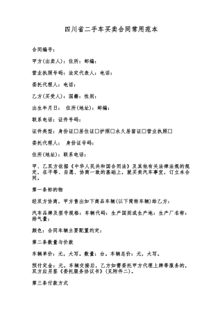 四川省二手车买卖合同常用范本范本