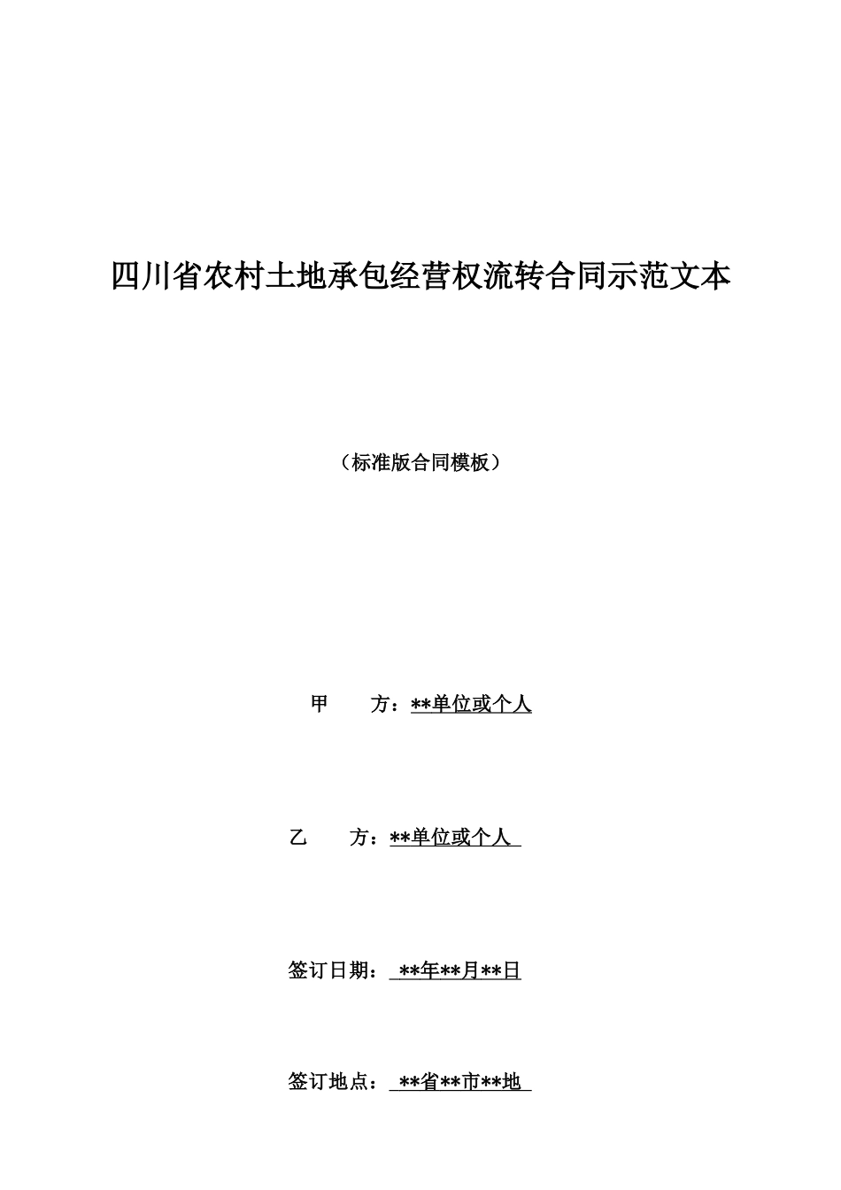 四川省农村土地承包经营权流转合同示范文本_第1页