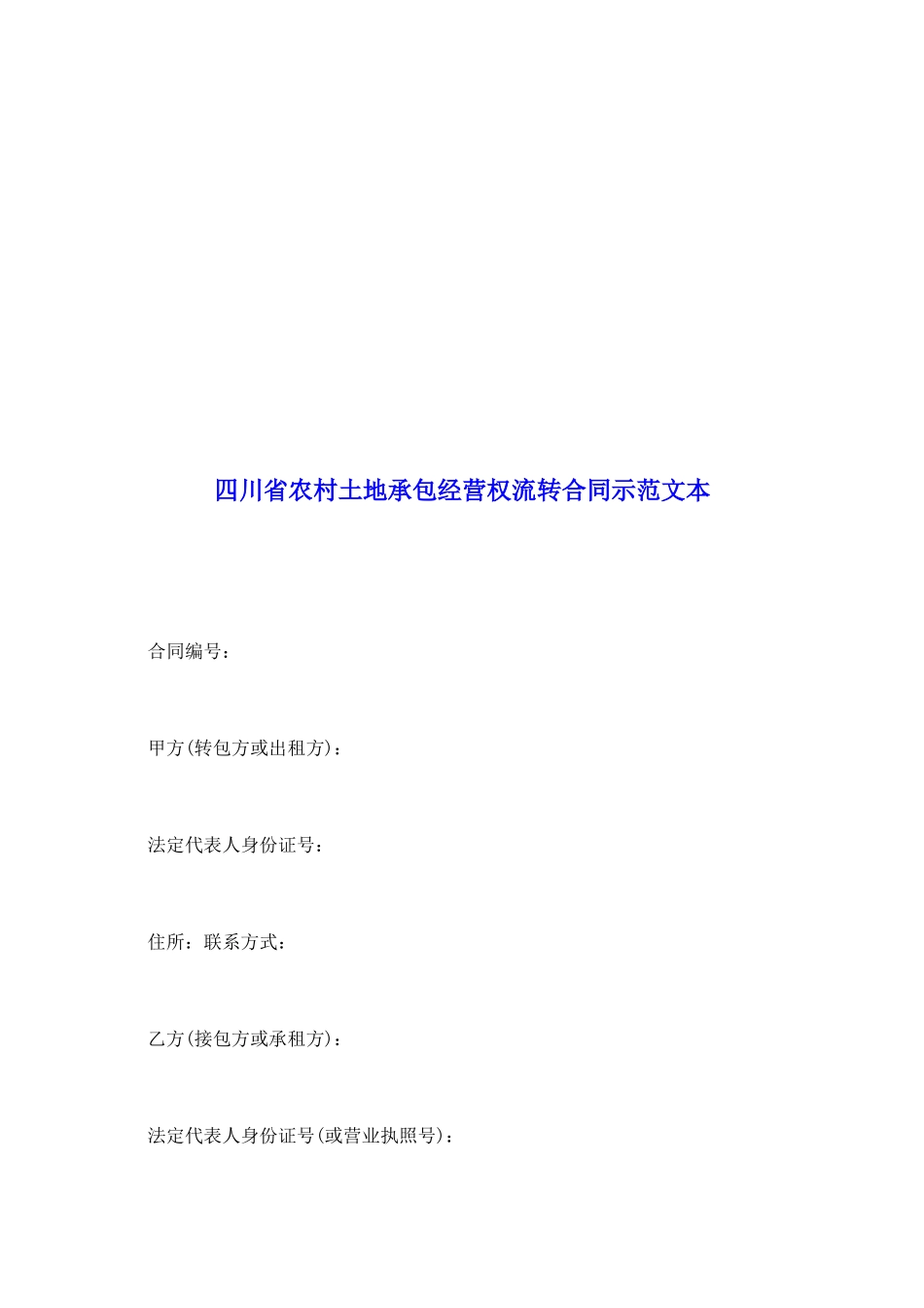 四川省农村土地承包经营权流转合同示范文本_第2页