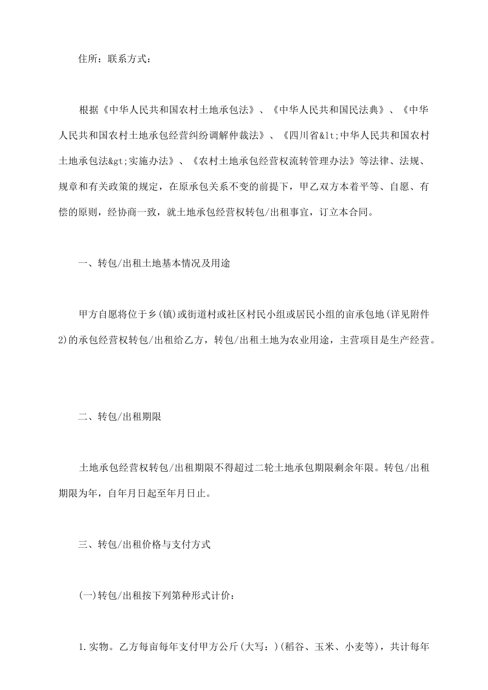 四川省农村土地承包经营权流转合同示范文本_第3页