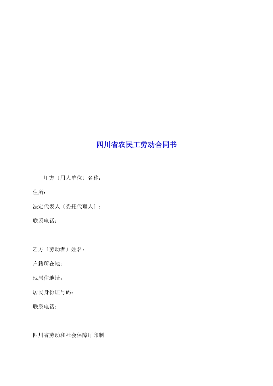 四川省农民工劳动合同书_第2页